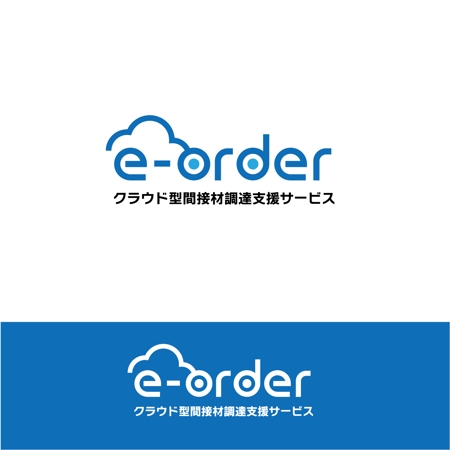 スタジオきなこ (kinaco_yama)さんのECサイト　クラウド型間接材調達支援サービス「e-order」ロゴ作成への提案
