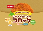 higa (honwaka232)さんの冷凍食品「さめてもおいしいコロッケ（牛肉入り）」のパッケージデザインへの提案