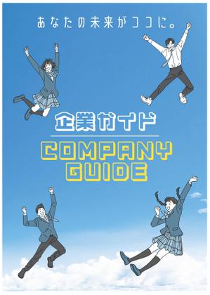 加藤なな (uni_lalala)さんの企業ガイドの表紙デザイン案募集への提案