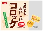 蒼野デザイン (aononashimizu)さんの冷凍食品「さめてもおいしいコロッケ（牛肉入り）」のパッケージデザインへの提案
