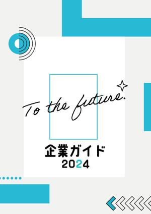 そらまめdesign (soramame_design)さんの企業ガイドの表紙デザイン案募集への提案