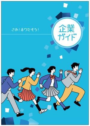 佐野可那子 (sakanadesign)さんの企業ガイドの表紙デザイン案募集への提案