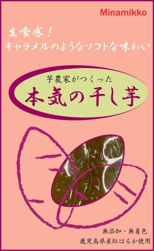 まいにちなつやすみ (a2na20)さんのやわらか食感「干し芋」パッケージデザインへの提案