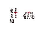 むすびのデザイン (micco2022)さんの和牛焼肉　官兵衛への提案