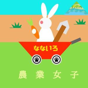 濱部 花織 (kuro-2)さんの農業女子による廃棄物ゼロと女性ならではの商品開発を目指す共通ブランド「なないろ」のロゴへの提案