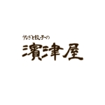 イヴ (mahi06)さんのうなぎと餃子の「濱津屋」筆文字のロゴへの提案