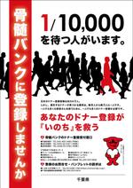 飯田 (Chiro_chiro)さんの千葉県骨髄バンク啓発ポスターへの提案