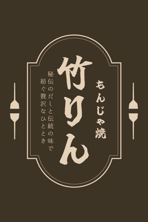 大塚ちくわ (otsuka-chikuwa)さんのもんじゃ焼き店の店頭幕デザインを大募集！（シンプル・和モダン）への提案