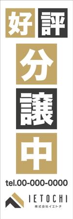 ryoデザイン室 (godryo)さんの不動産屋ののぼりデザインの作成への提案