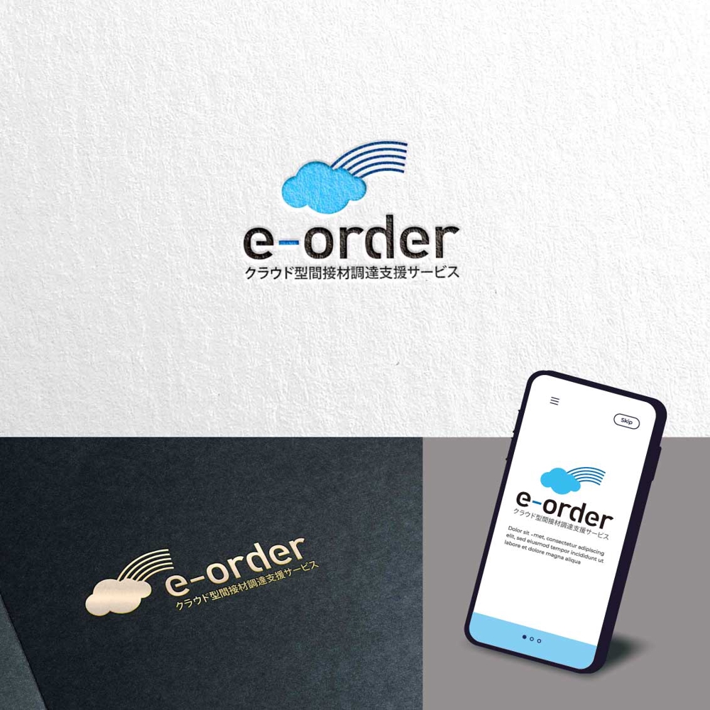 ECサイト　クラウド型間接材調達支援サービス「e-order」ロゴ作成