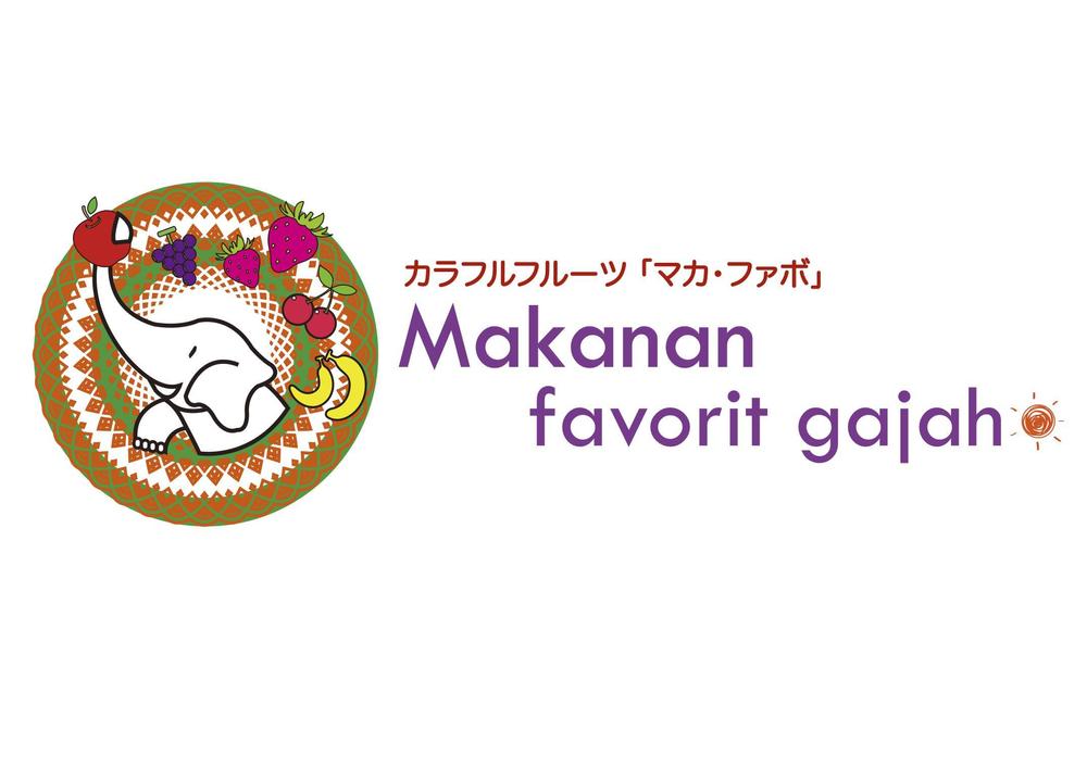 「Makanan　favorit gajah 」のロゴ作成