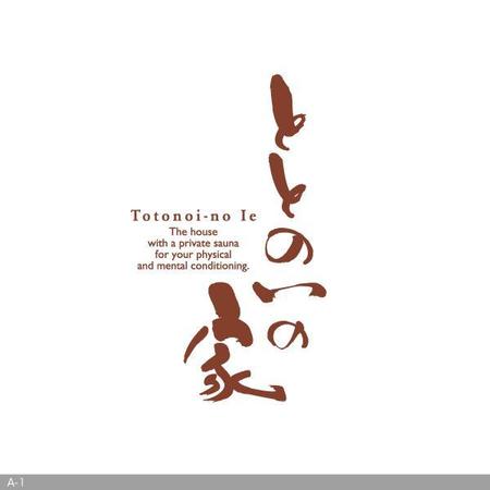 flamingo007 (flamingo007)さんの住宅会社の企画建物名称　「ととのいの家」のロゴへの提案