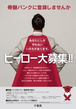 HAKUTAKU.Lab (hakutaku_ad)さんの千葉県骨髄バンク啓発ポスターへの提案