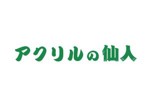 tora (tora_09)さんの地球環境に優しいリサイクルアクリル製品の新規ECサイトのロゴを募集への提案