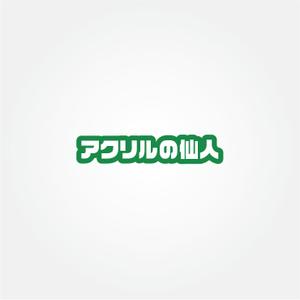 tanaka10 (tanaka10)さんの地球環境に優しいリサイクルアクリル製品の新規ECサイトのロゴを募集への提案