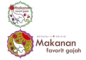 KMデジタルデザイナー (hamuhamu)さんの「Makanan　favorit gajah 」のロゴ作成への提案