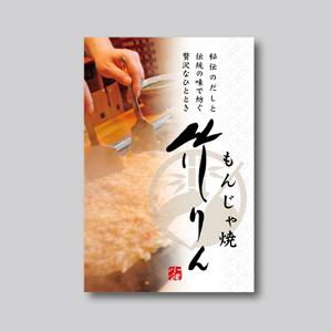 yoshidada (yoshidada)さんのもんじゃ焼き店の店頭幕デザインを大募集！（シンプル・和モダン）への提案