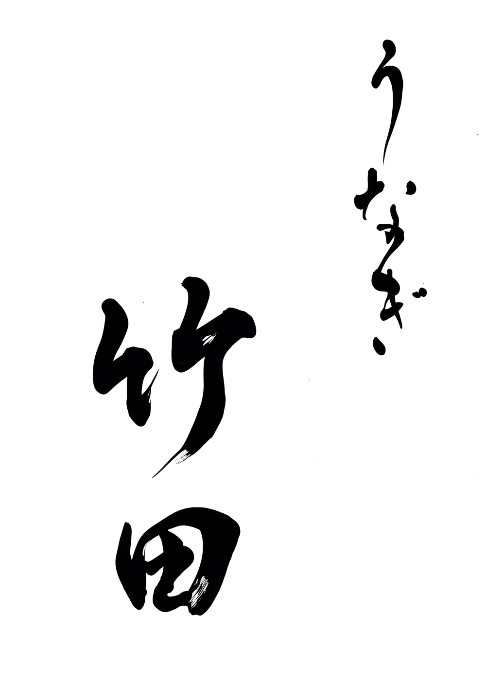 うなぎ専門店「うなぎ竹田」のロゴ