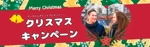 小さなことも素早く＠naka_Web制作 (user_naka)さんの出会い系サイトの『クリスマスキャンペーン』のバナーへの提案