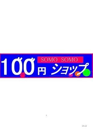 さんの１００円ショップの看板とテントのデザインへの提案