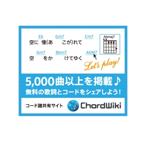 taka (taka172cm)さんのウェブサイト「ChordWiki」の広告バナー作成への提案
