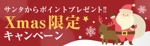 ねっこ (ku-mi)さんの出会い系サイトの『クリスマスキャンペーン』のバナーへの提案