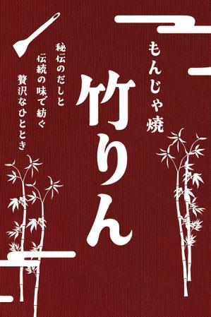 MoMo (plus_nekonote)さんのもんじゃ焼き店の店頭幕デザインを大募集！（シンプル・和モダン）への提案