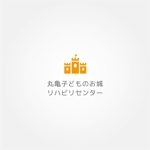 tanaka10 (tanaka10)さんの新規開業のリハビリクリニック「丸亀こどものお城・リハビリセンター」のロゴ作成への提案