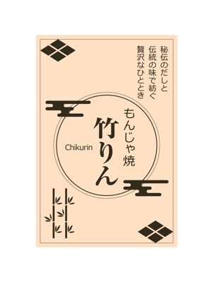 Kohsaka Design (Toyomi)さんのもんじゃ焼き店の店頭幕デザインを大募集！（シンプル・和モダン）への提案
