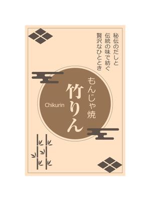 Kohsaka Design (Toyomi)さんのもんじゃ焼き店の店頭幕デザインを大募集！（シンプル・和モダン）への提案