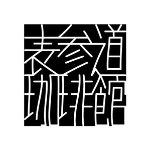 NTY-Design (NTY-Design)さんのカフェのロゴへの提案