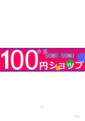 さんの１００円ショップの看板とテントのデザインへの提案