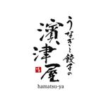 小筆や (kofudeyasan)さんのうなぎと餃子の「濱津屋」筆文字のロゴへの提案
