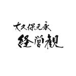 小筆や (kofudeyasan)さんのコラムの題字「大久保元永経営観」のロゴへの提案