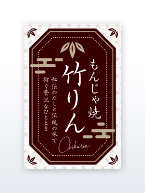 growth (G_miura)さんのもんじゃ焼き店の店頭幕デザインを大募集！（シンプル・和モダン）への提案