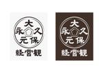 ゆきを (doitami)さんのコラムの題字「大久保元永経営観」のロゴへの提案