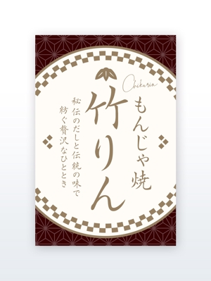 growth (G_miura)さんのもんじゃ焼き店の店頭幕デザインを大募集！（シンプル・和モダン）への提案