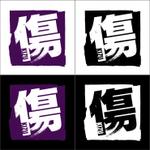 Tiens (Tiens)さんの劇場作品『傷』のロゴ作成への提案