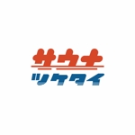 いとデザイン / ajico (ajico)さんのサウナサイトで使用する「サウナツケタイ」のロゴへの提案