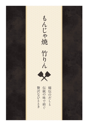 taichikun (taichi1006)さんのもんじゃ焼き店の店頭幕デザインを大募集！（シンプル・和モダン）への提案