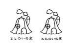 山村 (konoka0718)さんの住宅会社の企画建物名称　「ととのいの家」のロゴへの提案