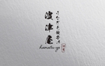 YF_DESIGN (yusuke_furugen)さんのうなぎと餃子の「濱津屋」筆文字のロゴへの提案