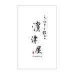 YUKI (ukiyuki1609)さんのうなぎと餃子の「濱津屋」筆文字のロゴへの提案
