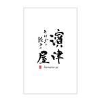 YUKI (ukiyuki1609)さんのうなぎと餃子の「濱津屋」筆文字のロゴへの提案