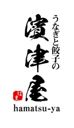 gravelさんのうなぎと餃子の「濱津屋」筆文字のロゴへの提案