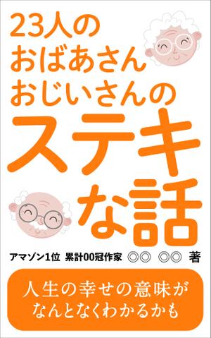 OnDesign (ecopax)さんのベストセラー作家が送る最新作の表紙を飾りませんか？ 電子書籍（Amazon KDP）表紙デザイン依頼への提案