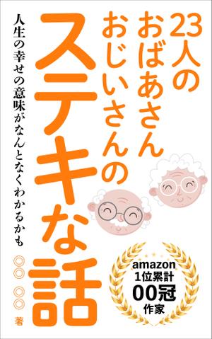 OnDesign (ecopax)さんのベストセラー作家が送る最新作の表紙を飾りませんか？ 電子書籍（Amazon KDP）表紙デザイン依頼への提案