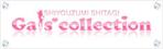 ドク69 No.9 (doku69no9)さんの「Gals'collection」のロゴ作成への提案