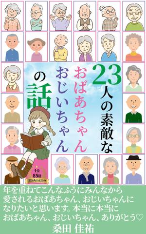 stepmew (stepmew)さんのベストセラー作家が送る最新作の表紙を飾りませんか？ 電子書籍（Amazon KDP）表紙デザイン依頼への提案