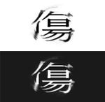kiki (kk_tori_tori)さんの劇場作品『傷』のロゴ作成への提案